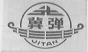 冀弹