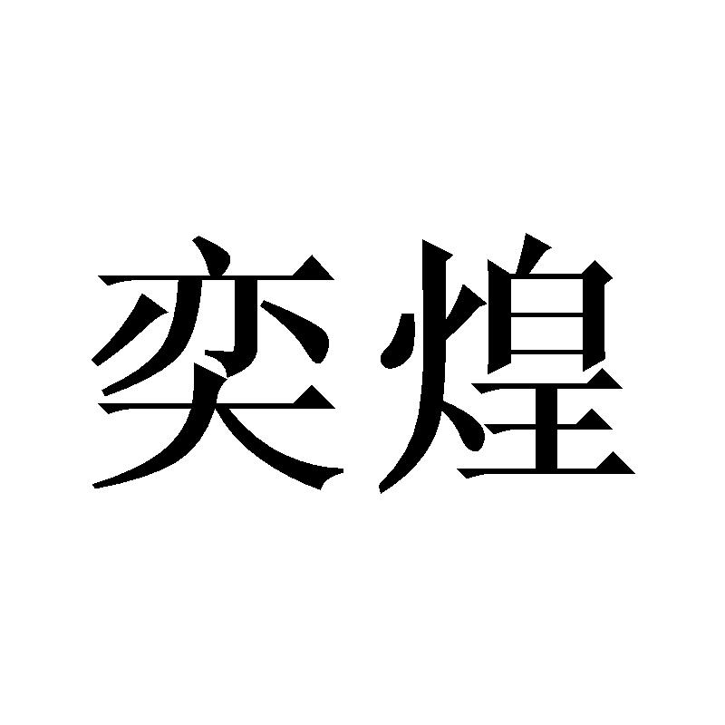 奕煌