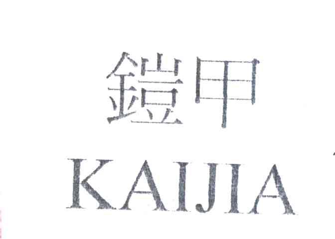 铠甲