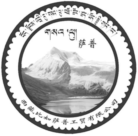 西藏比如萨普工贸有限公司 萨普