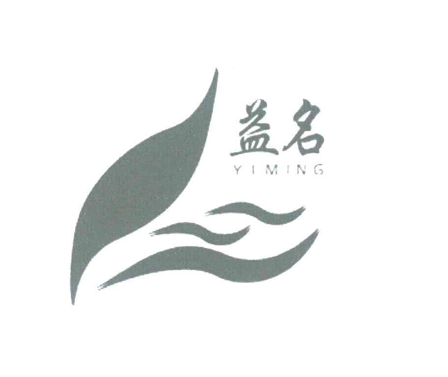益名