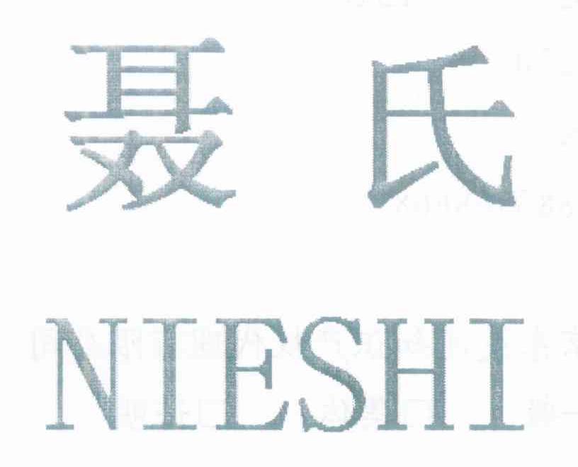 聂氏