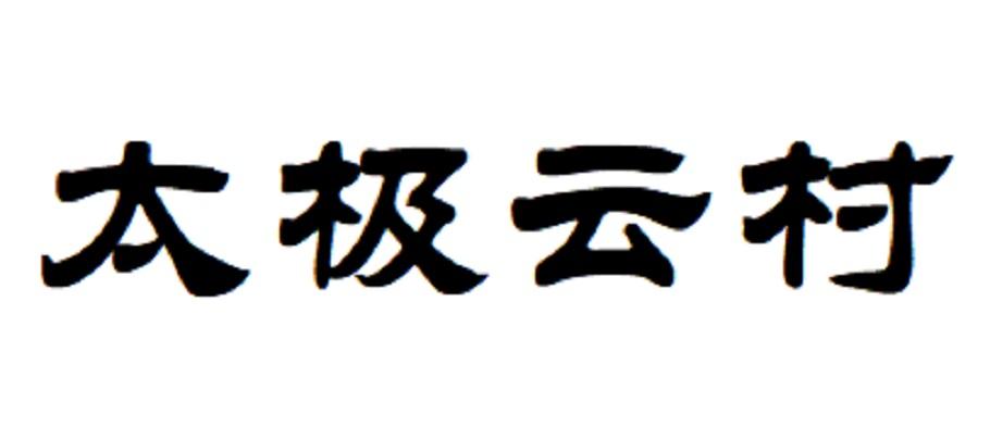 太极云村