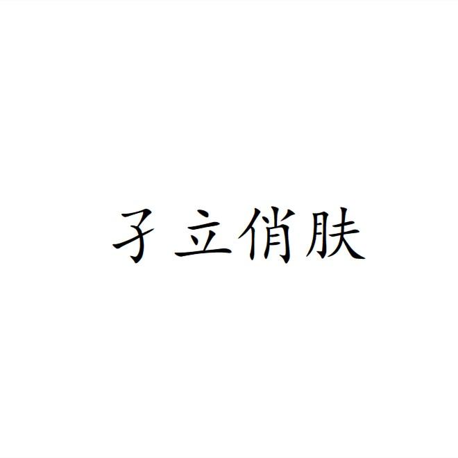 孑立俏肤
