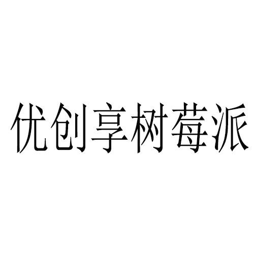 优创享树莓派