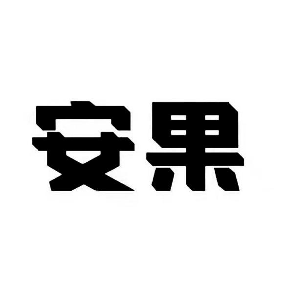 安果