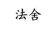 法舍