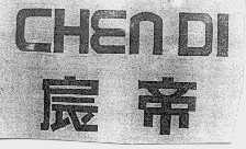 宸帝