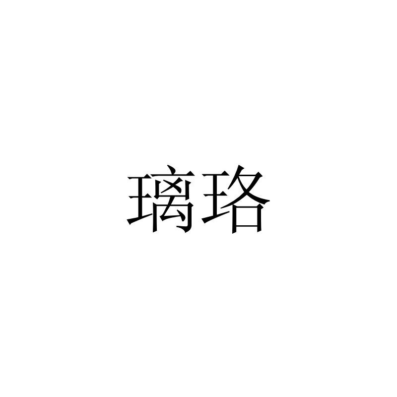 璃珞