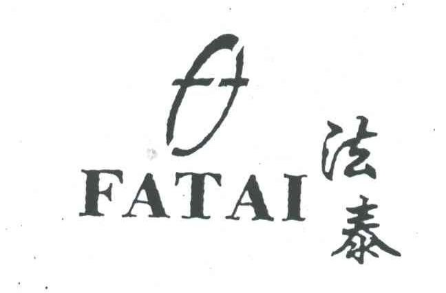 法泰