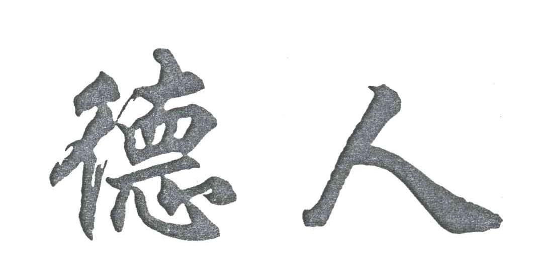德人