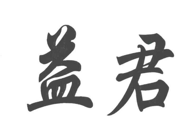 益君