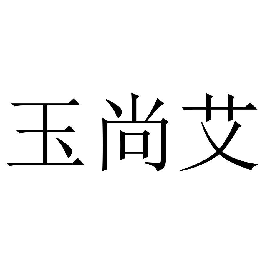 玉尚艾