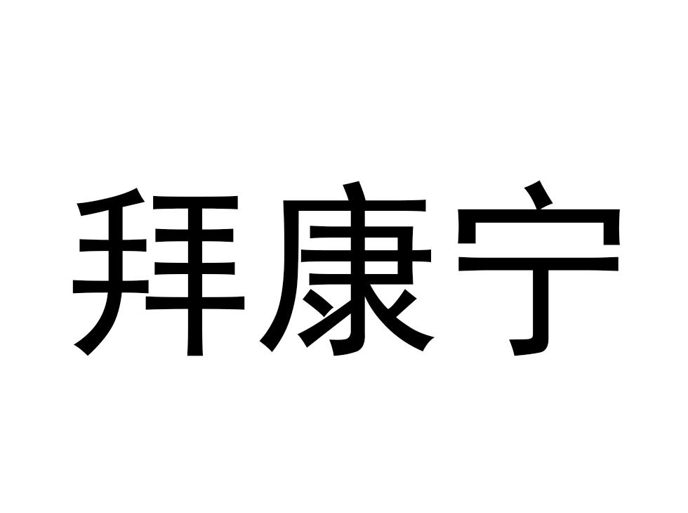 拜康宁