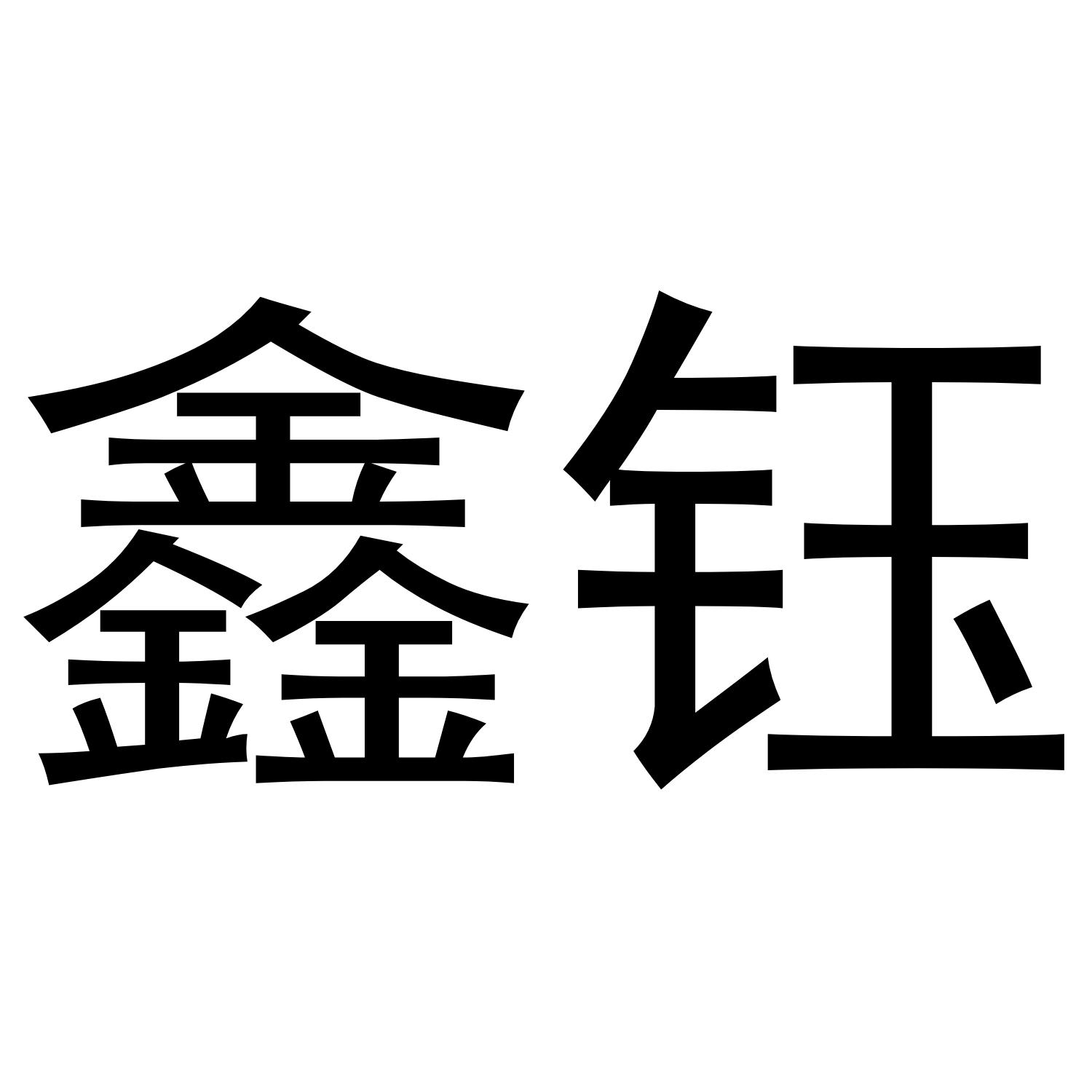 鑫钰