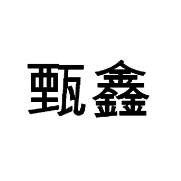 甄鑫