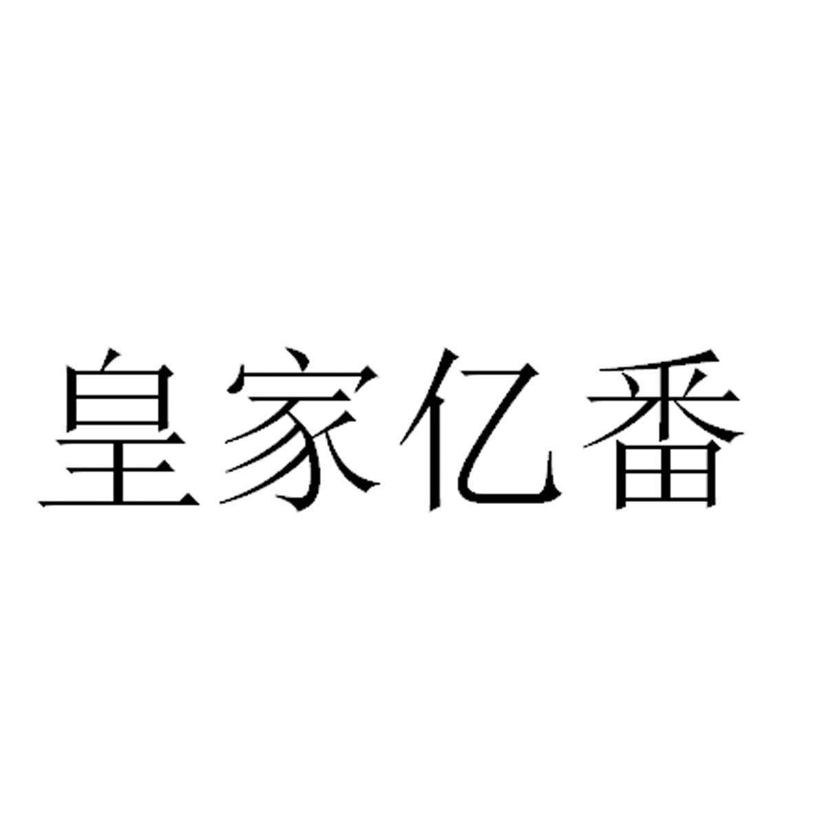 皇家亿番