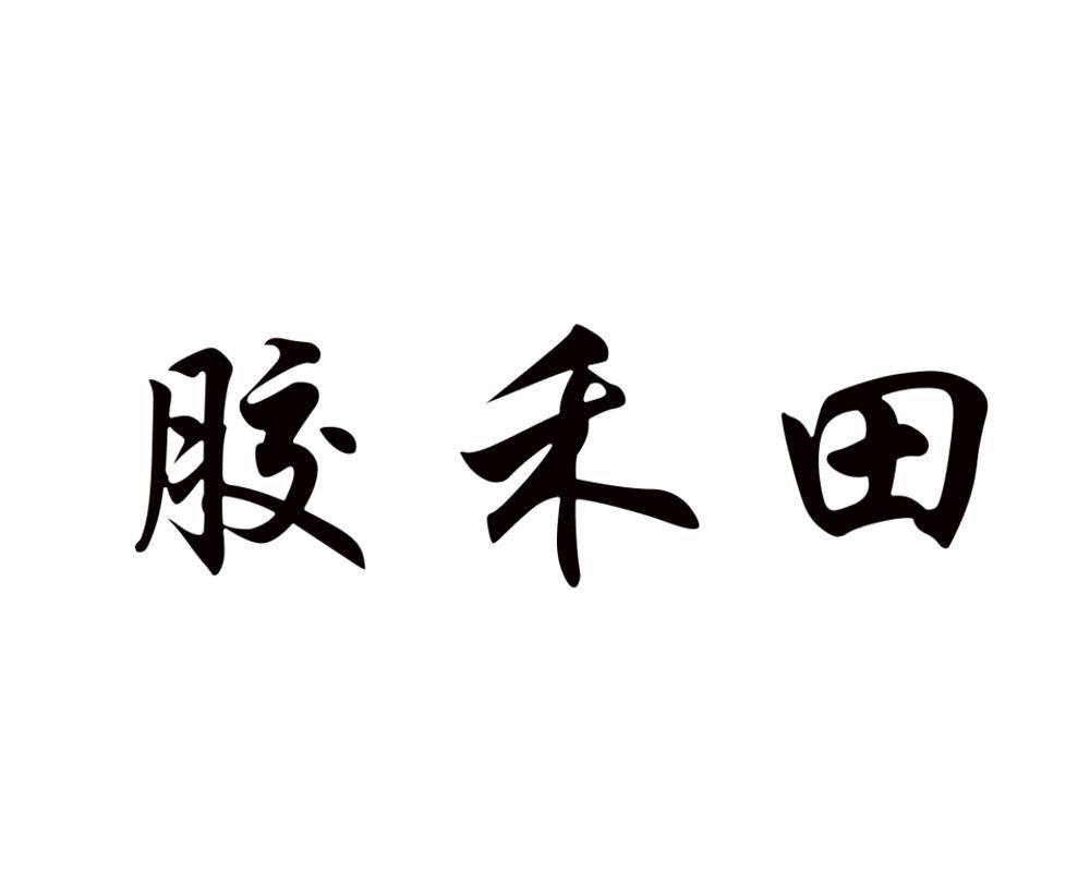 胶禾田