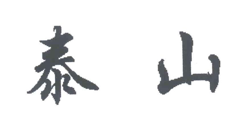 泰山