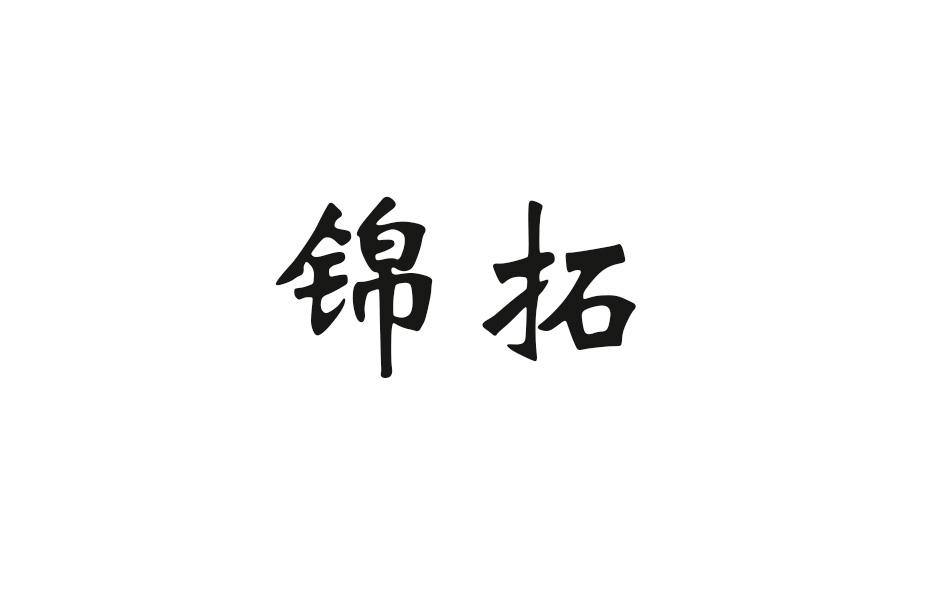 锦拓