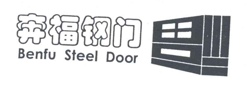 奔福;福