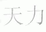 天力