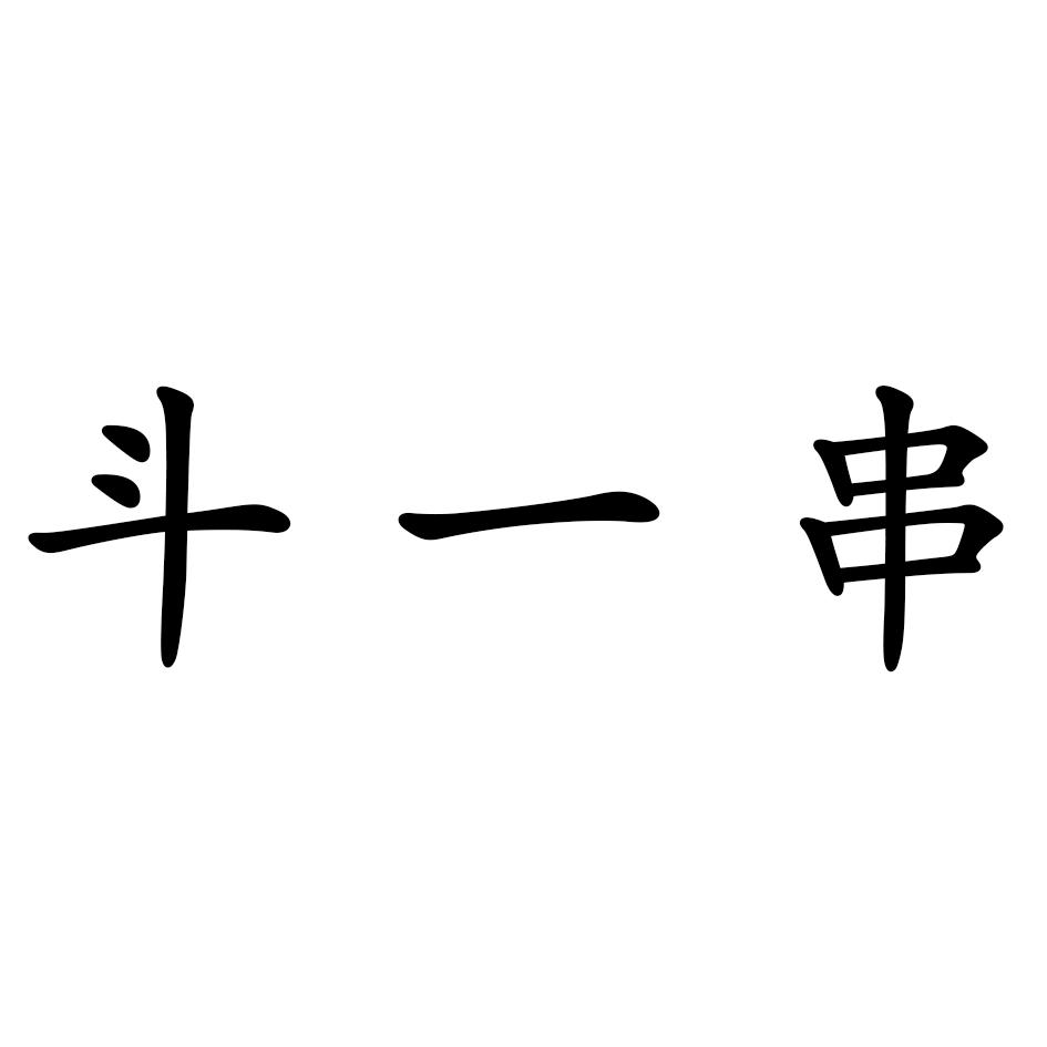 斗一串