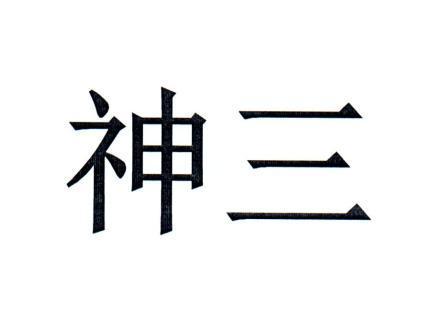 神三