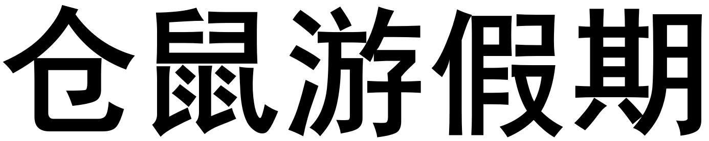 仓鼠游假期