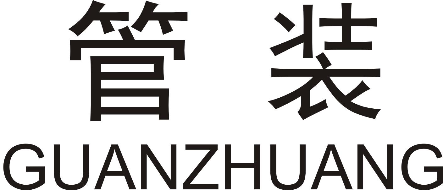 管装