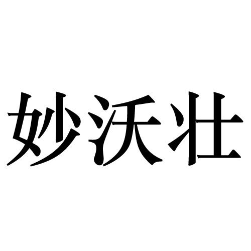 妙沃壮