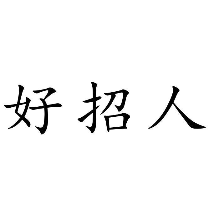 好招人