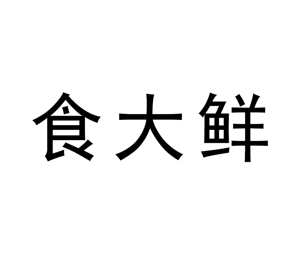 食大鲜