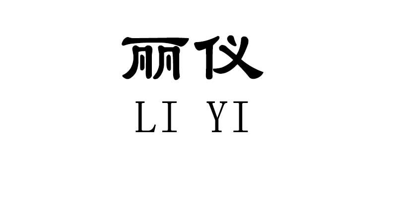 丽仪