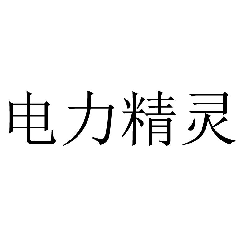 电力精灵