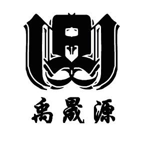 禹晟源