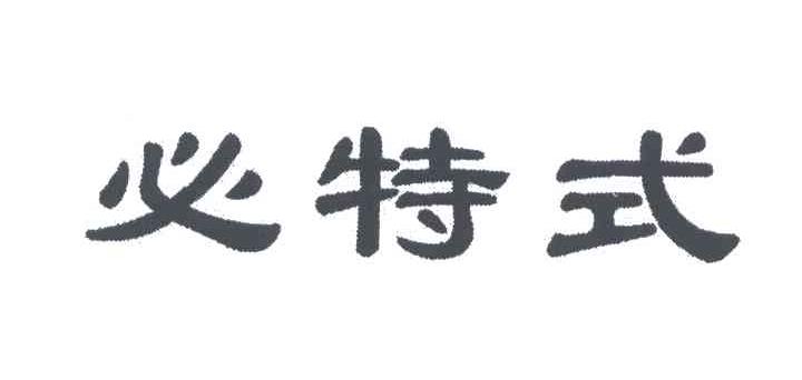 必特式