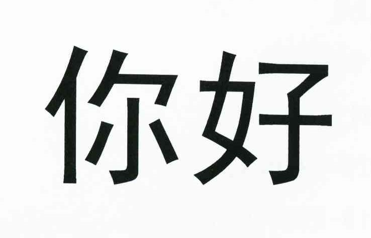 你好