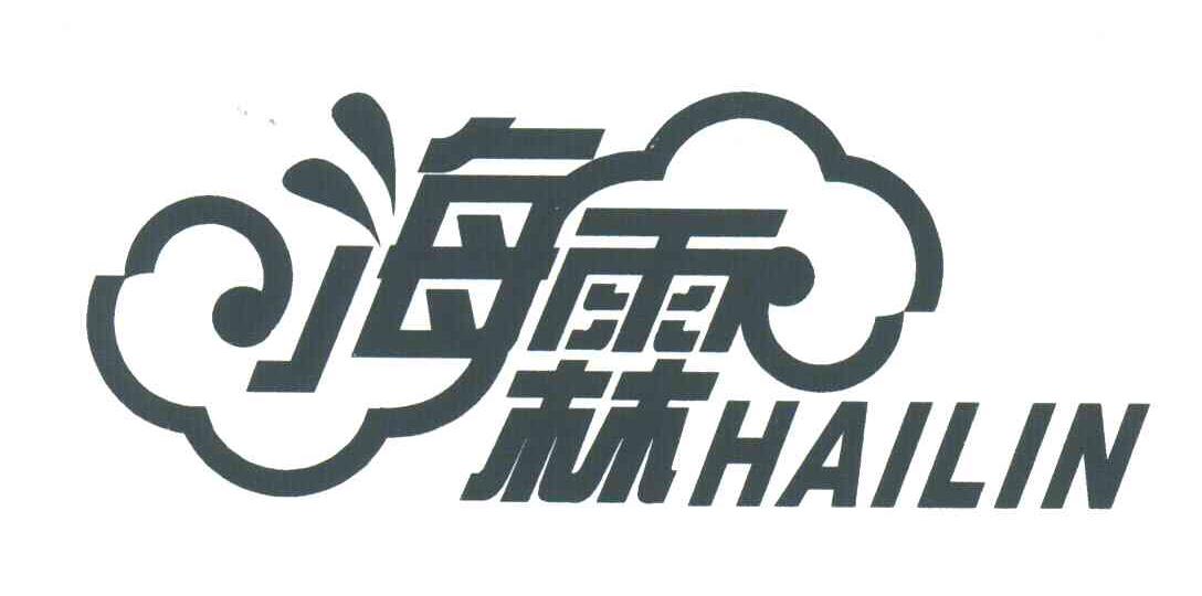 海霖