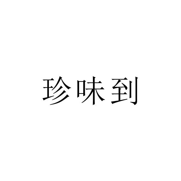 珍味到
