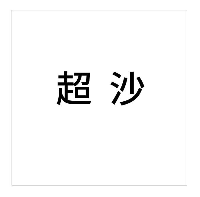 超沙