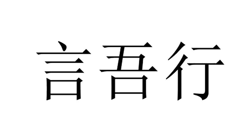言吾行