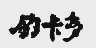 钓卡多