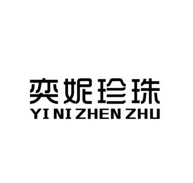 奕妮珍珠