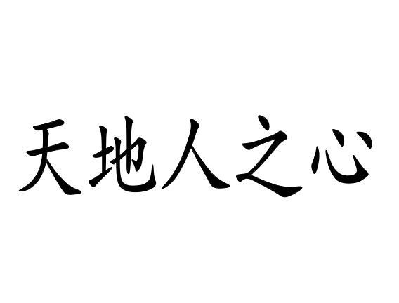 天地人之心
