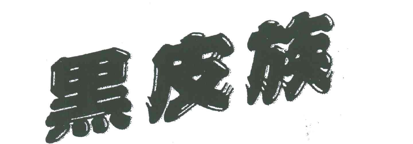 黑皮族