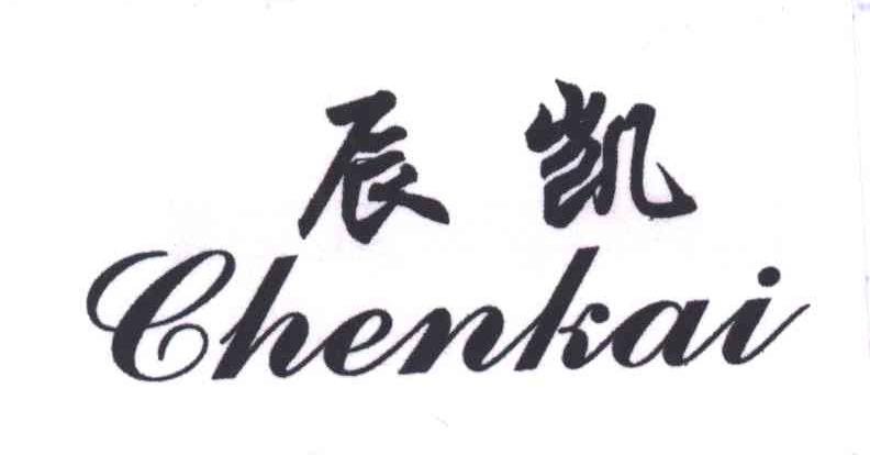 辰凯