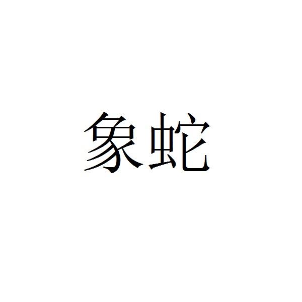 象蛇