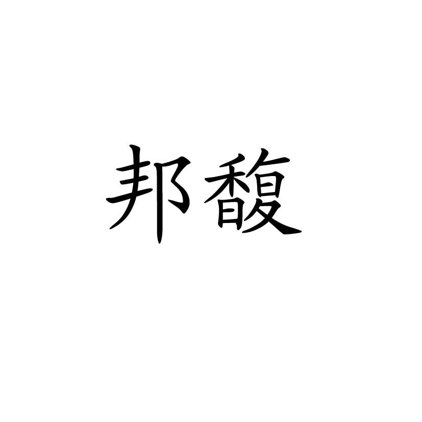 邦馥