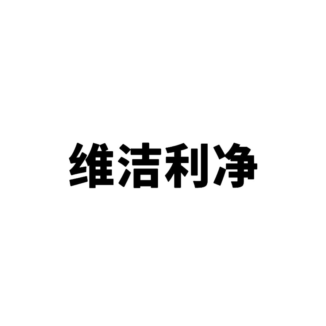 维洁利净